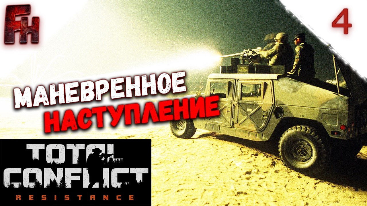 Стараюсь не сгореть от игры ❗ Прохождение C2 #4 ❗ Total Conflict Resistance
