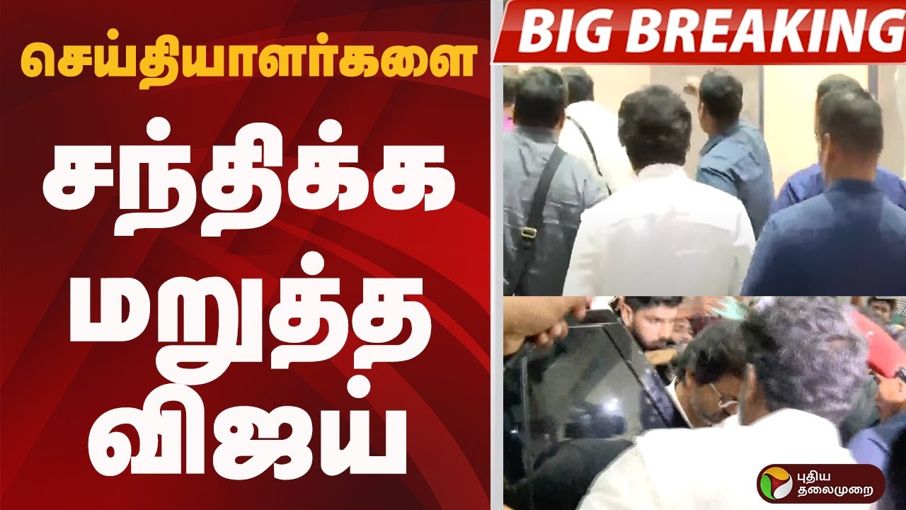 #BIGBREAKING: செய்தியாளர்களை சந்திக்க மறுத்த விஜய்| TVK VIJAY