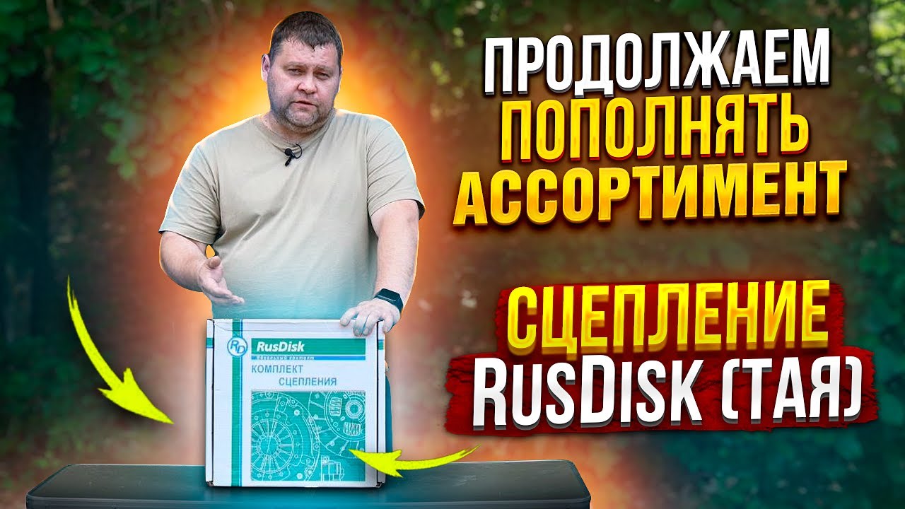 ПРОДОЛЖАЕМ ПОПОЛНЯТЬ АССОРТИМЕНТ / СЦЕПЛЕНИЕ RusDisk (ТАЯ) / Газелист52