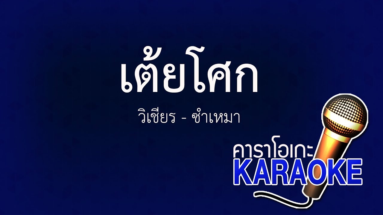 เต้ยโศก - วิเชียร-ซำเหมา [KARAOKE Version] เสียงมาสเตอร์