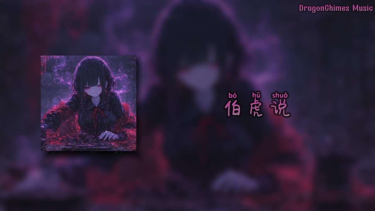 【伯虎说 DJ remix (DJ 芙蓉王)/bó hǔ shuō/Боху говорит】- 唐伯虎Annie | 一壶炊烟煮黄昏 一盏旧茶浮亦沉 清风无人问 拭尽万般尘 与君酌星辰