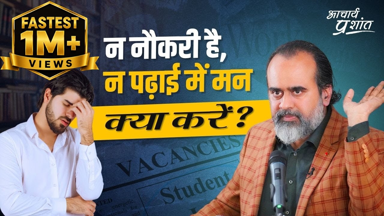 नौकरी नहीं लग रही, पढ़ाई में मन नहीं, बहुत हीनभावना आ गई है || आचार्य प्रशांत (2024)