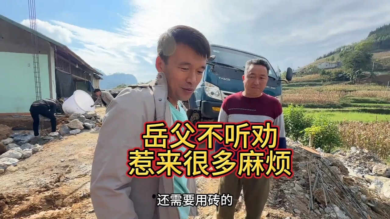 遇到这么倔强的岳父姑爷也是没办法了，终于姑爷还是对的，早听姑爷的多么省事就不会那么麻烦了 #越南媳妇 #越南女孩 #越南生活