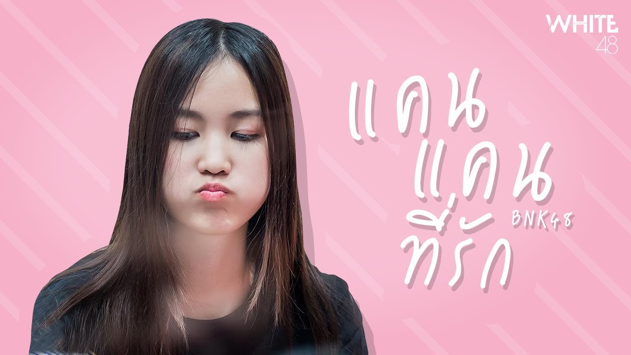 แคน BNK48 ที่รัก ⌈OPV⌋