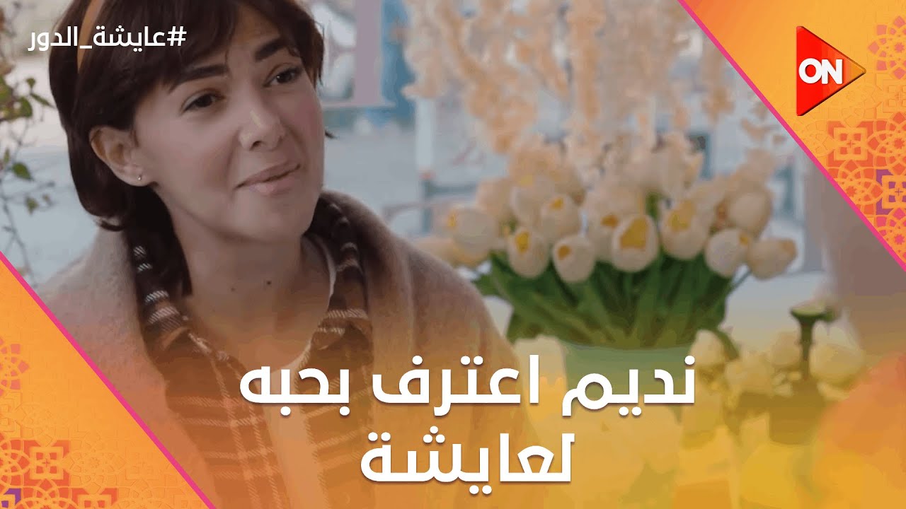 يا أخرة صبري.. الشخص الغلط لما يعترف بحبه🤣.. نديم اعترف بحبه لعايشة😂 #عايشة_الدور