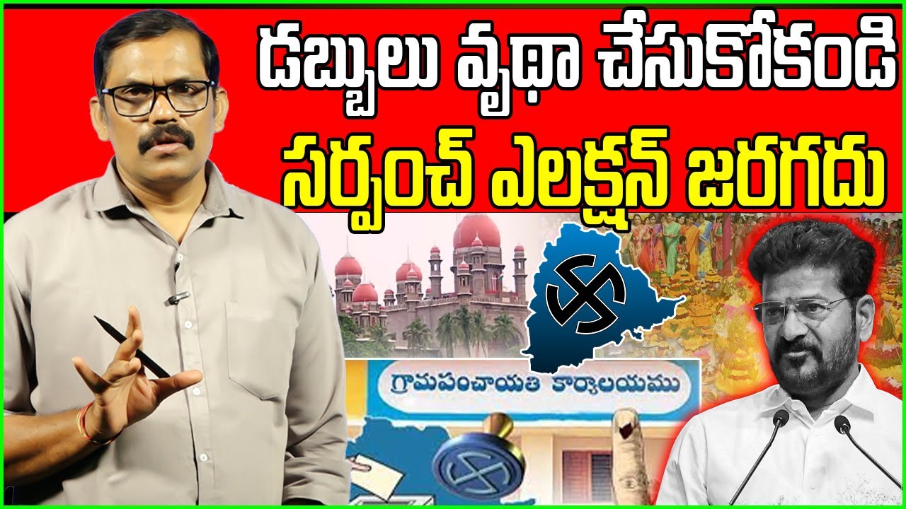 Revanth Reddy drama in Sarpanch election | Highcourt | Signal tv telugu