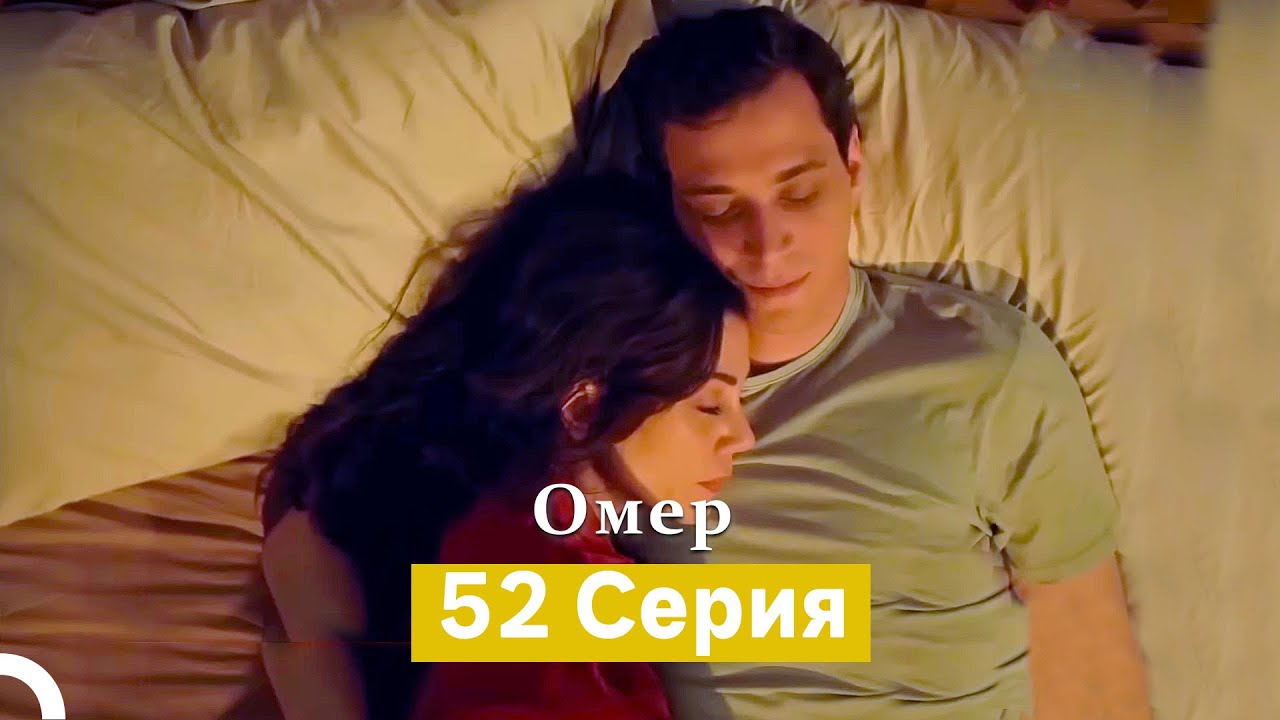 Oмер 52 серия (Русский Дубляж)