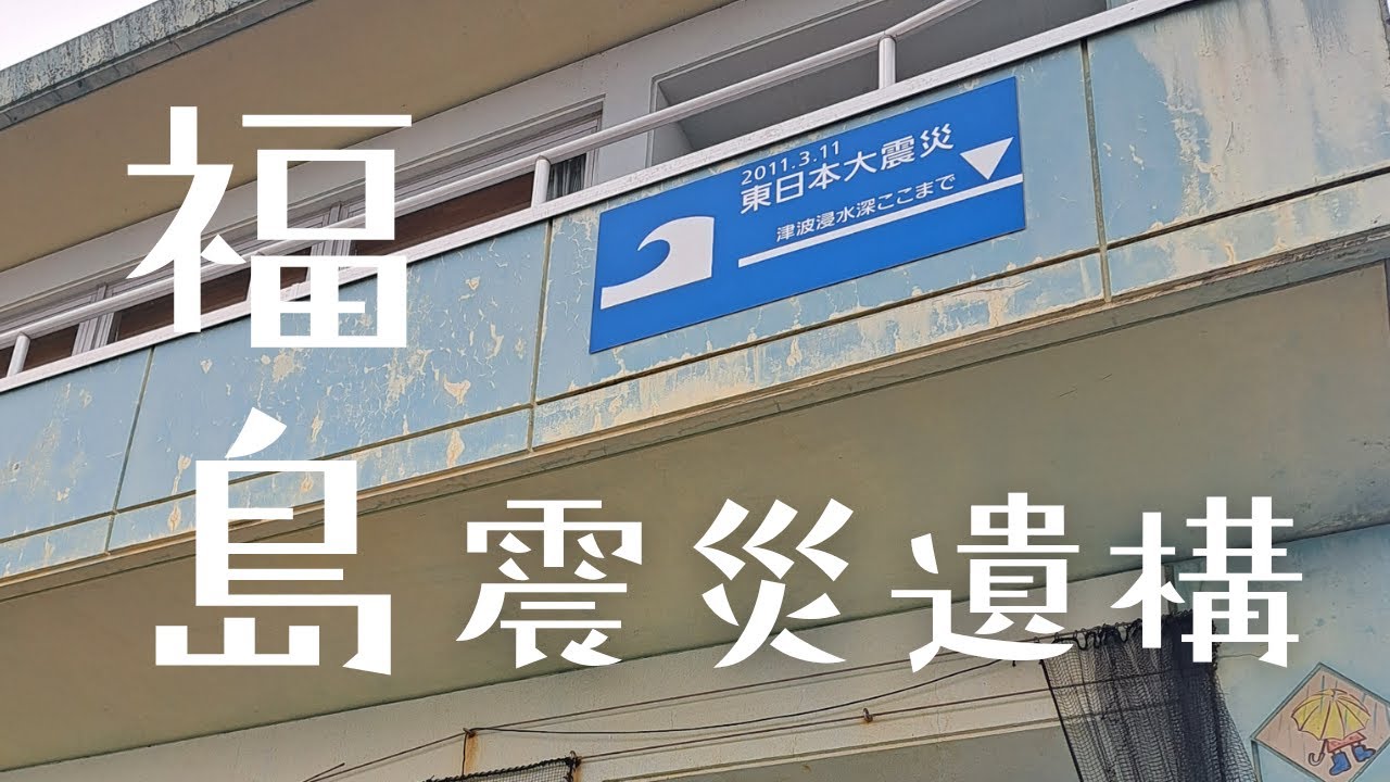 【日本一周／福島　東日本大震災伝承施設めぐり旅】『私と大切な人の命を守るには・・・』／なすかる・ぽんの日本一周車中泊旅