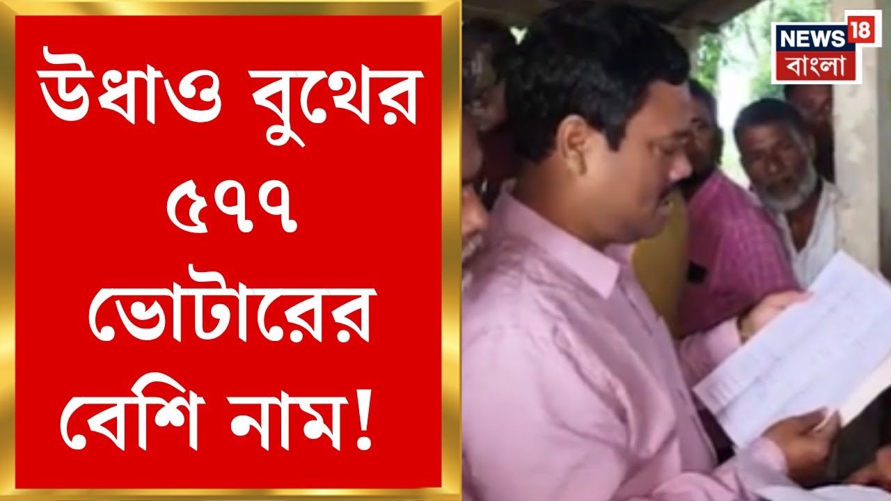 West Bengal SIR News | ২০০২-এ তালিকায় নাম থাকার পরেও বাদ! কোচবিহারে হইচই তুঙ্গে| Bangla News