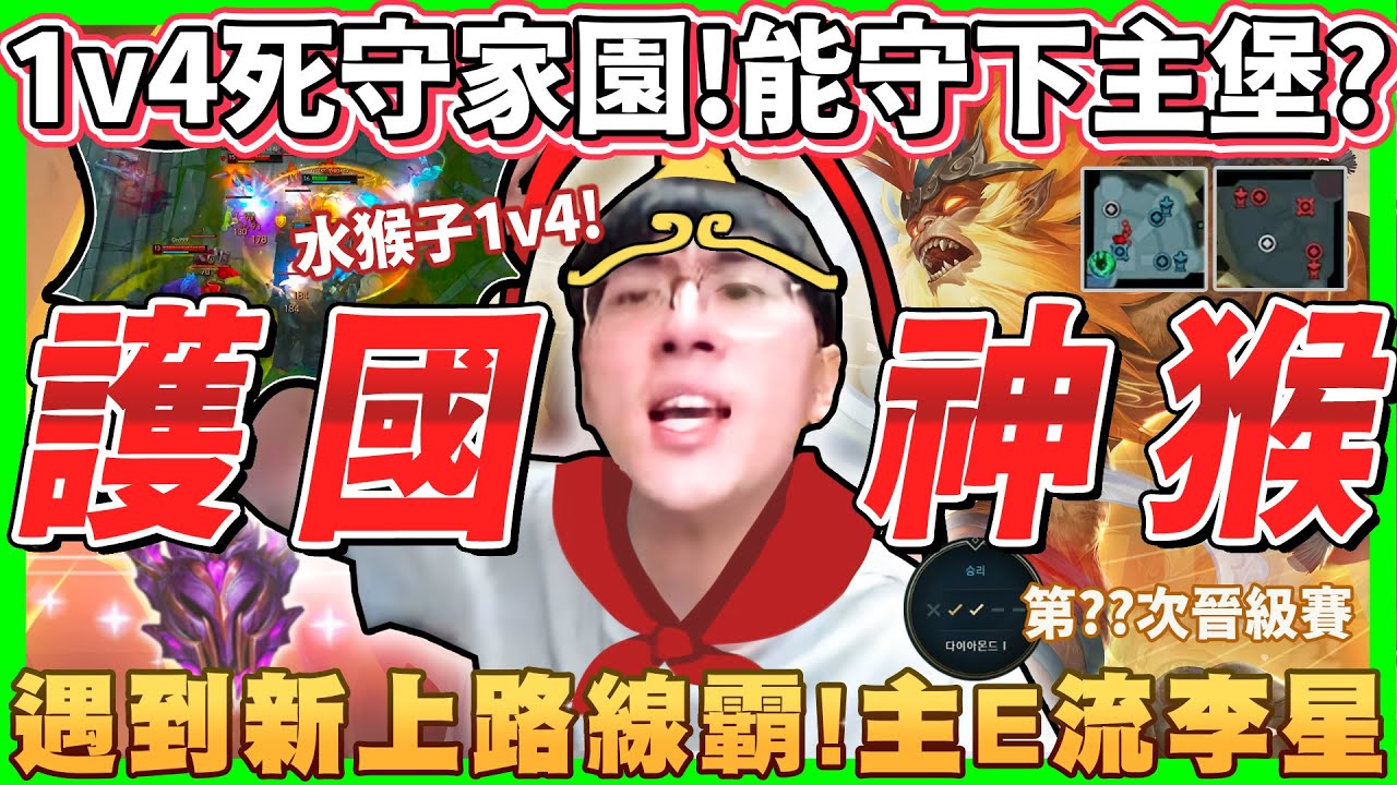 【猴哥】守護自己的大師晉級賽！韓服第N次大師晉級賽！讓全員瘋狂的1v4奇蹟！？- S11 悟空 Wukong