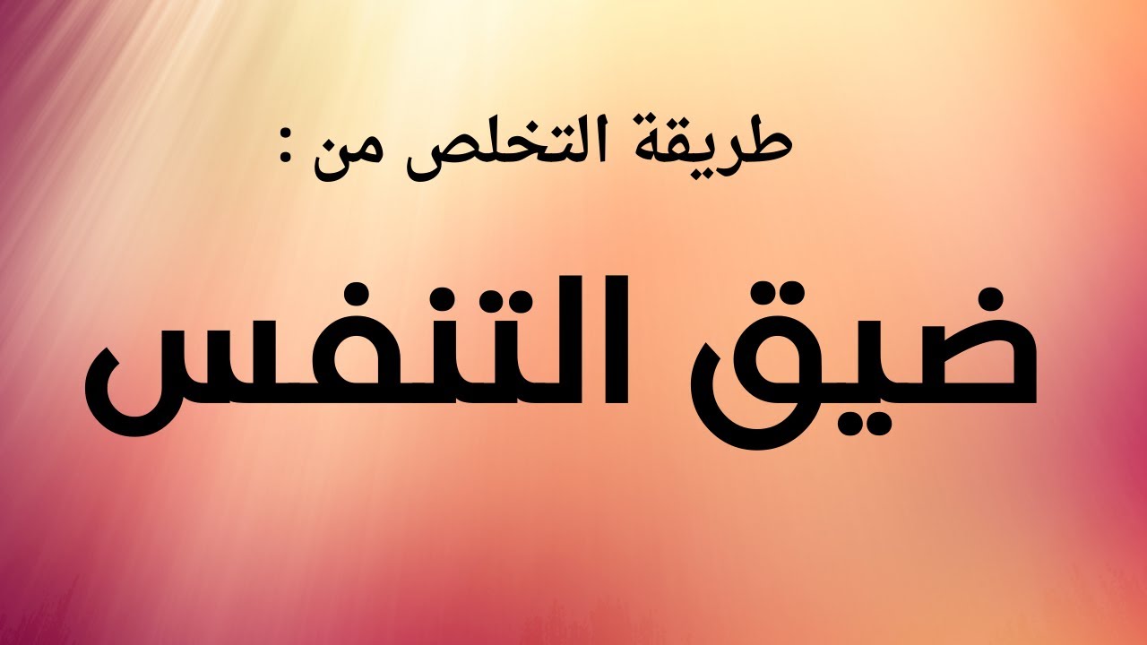 التخلص من ضيق التنفس - الناتج عن الخوف و القولون العصبي