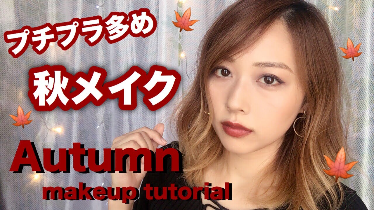 秋メイク/Autumn makeup tutorial/yurika