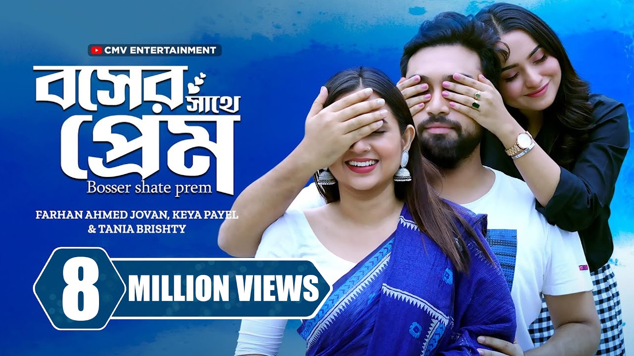 বসের সাথে প্রেম | Boss er sathe prem | Jovan | Keya Payel | Tania Brishty | New Bangla Natok 2024