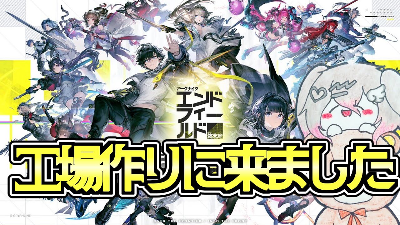 【アークナイツ:エンドフィールド】工業したい【#山龍穿石】#arknightsendfield
