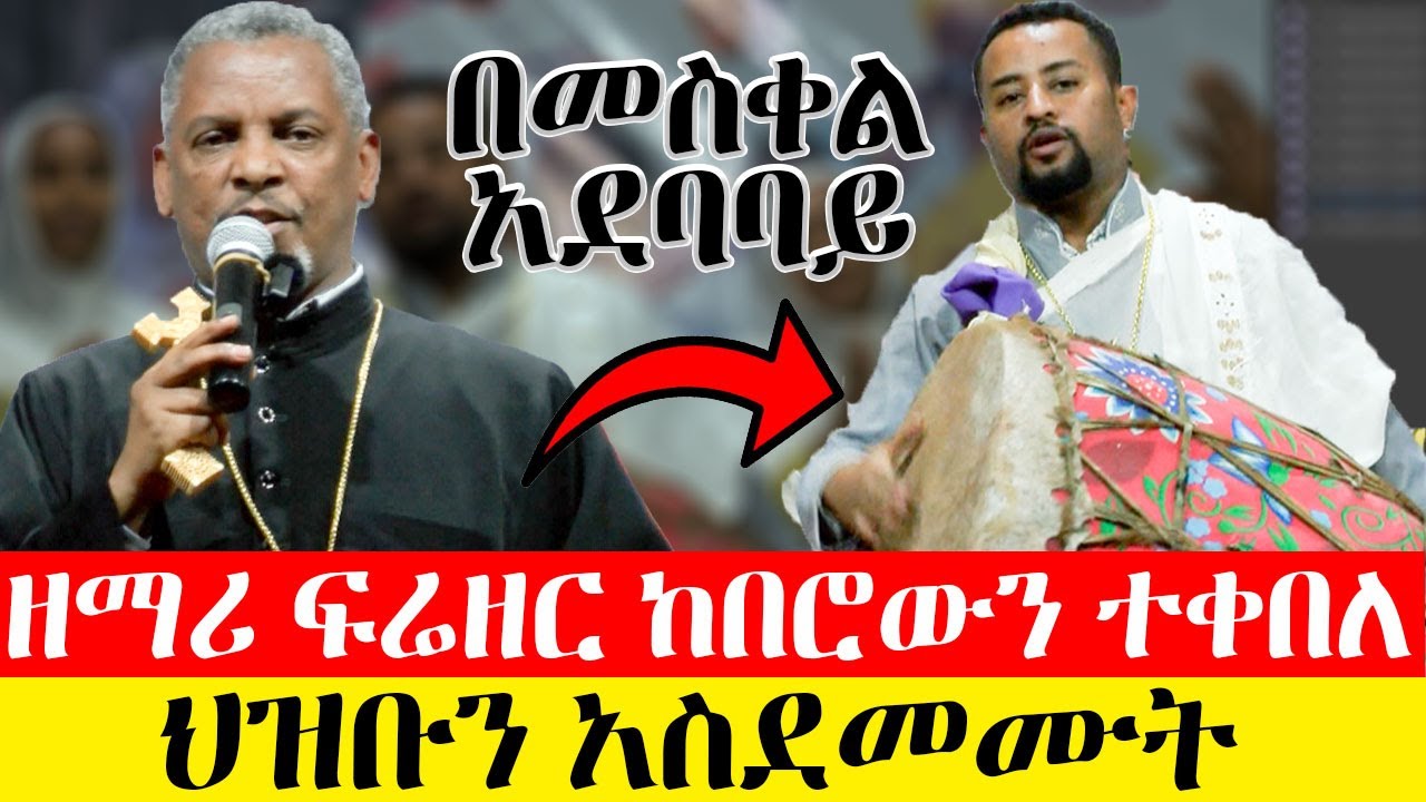በመስቀል አደባባይ || ዘማሪ ፍሬዘር ከበሮውን ተቀበለ / ዘማሪ ሊቀ መዘምራን ቀሲስ ምንዳዬ @akufada media @aryam media @abel birhanu