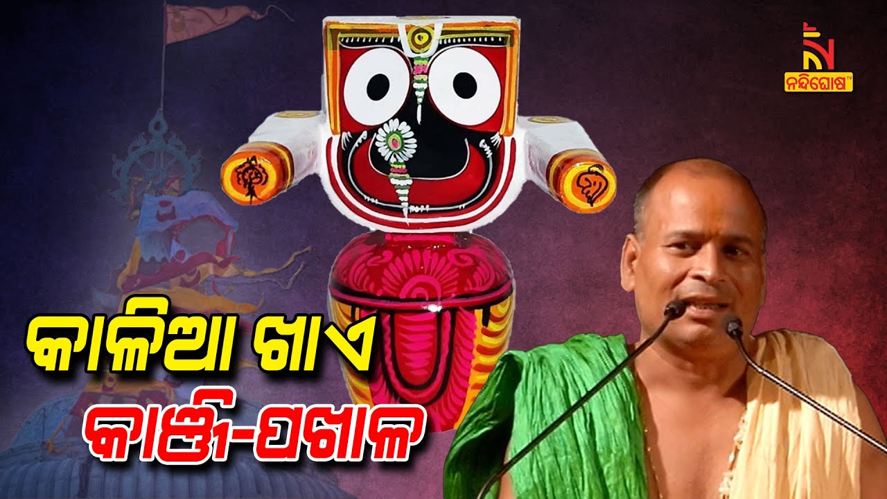 ଭୋଗଲାଗି ପରେ ନୂଆ ବସ୍ତ୍ର ପିନ୍ଧନ୍ତି , କାଞ୍ଜି ପିଇ କାହିଁକି ଶୁଅନ୍ତି ବଡ଼ଠାକୁର ?