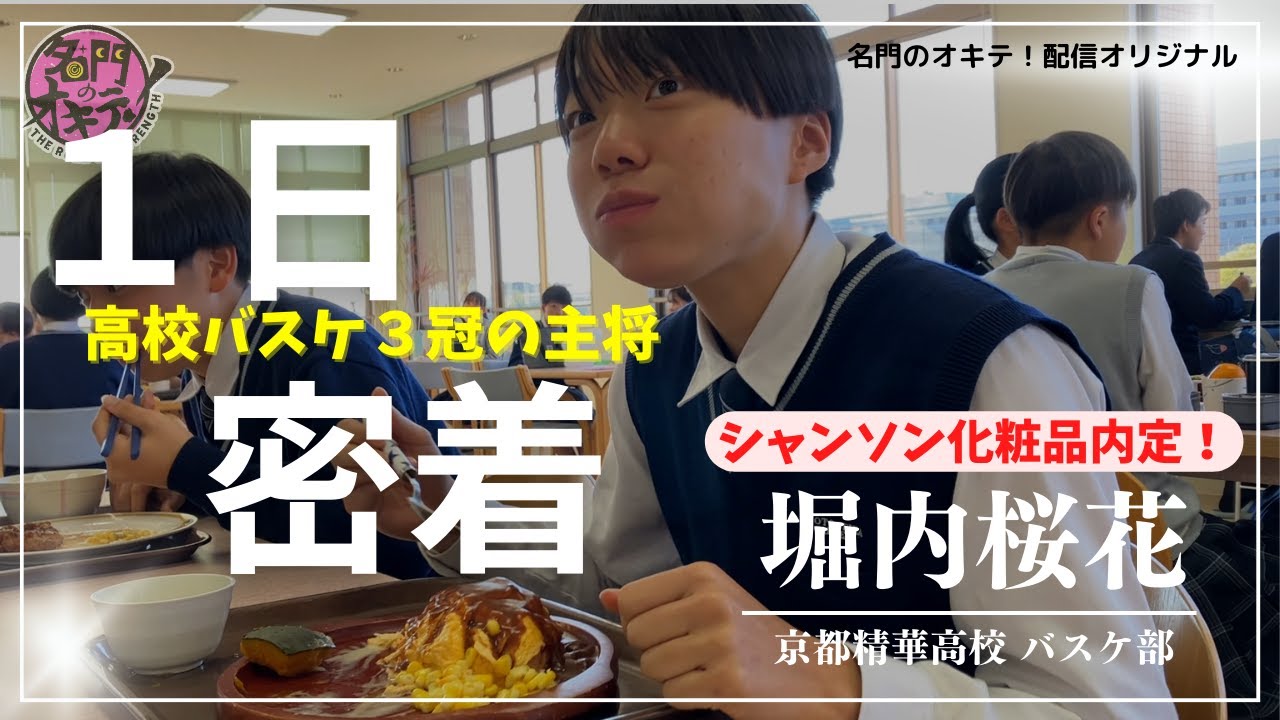 【1日密着】Wリーグ内定！高校三冠 