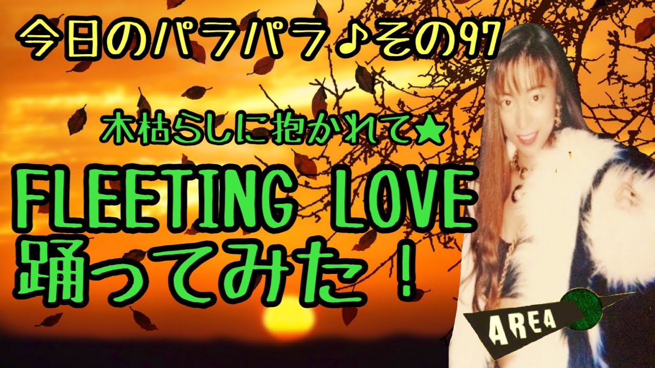 【アラフィフ】AREA元お立ち台クイーンがお家でパラパラ踊ってみた！【FLEETING LOVE】エクササイズその97【木枯らしに抱かれて】