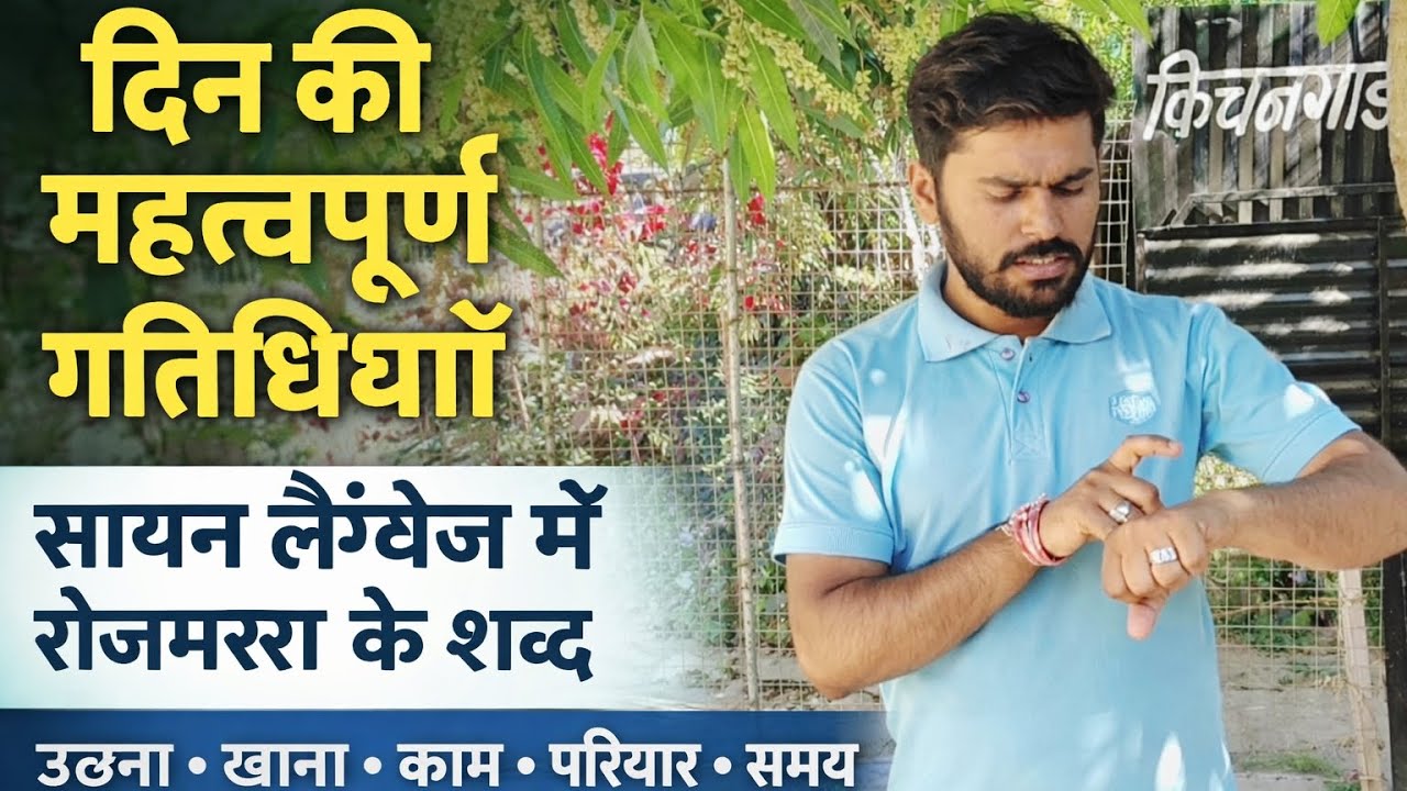 रोज़मर्रा के शब्द साइन लैंग्वेज में: दिन की महत्वपूर्ण गतिविधियाँ