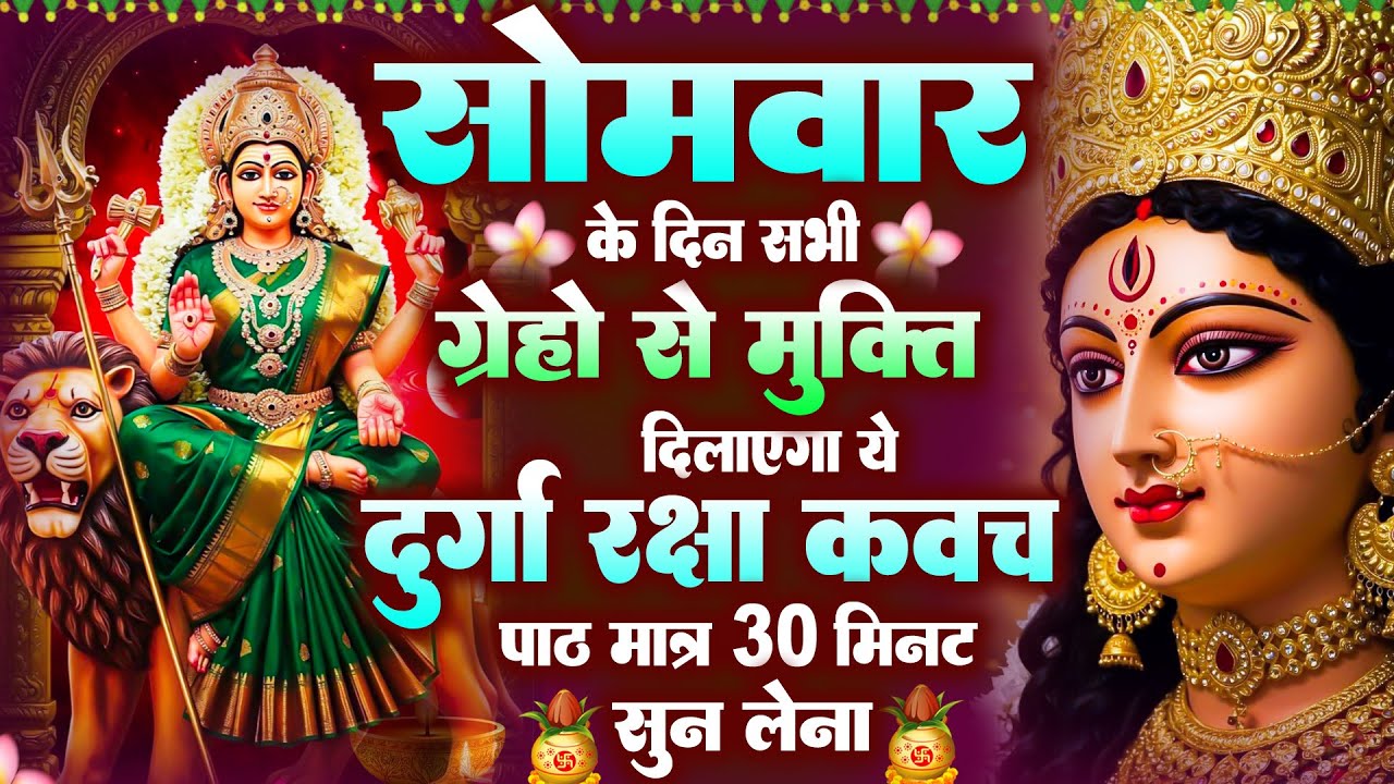 सोमवार के दिन अपने घर में दुर्गा रक्षा कवच चलाकर रख देने से र्कज खत्म, बीमारी खत्म धन वर्षा शुरू