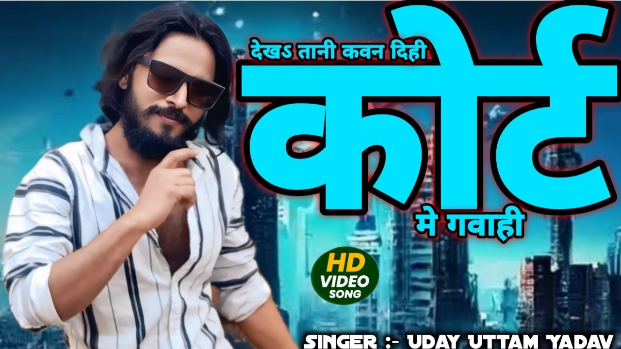 #VIDEO | देखऽ तानी कवन दिही कोर्ट मे गवाही | Uday Uttam Yadav | dekha tani kaun de court mein gavahi