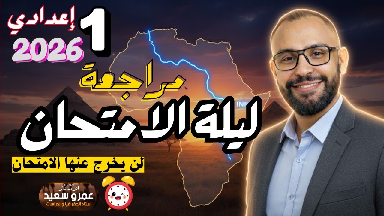 مراجعة ليلة الامتحان| دراسات اجتماعيه الصف الاول الاعدادي|الترم الاول|لن يخرج عنها الامتحان|الكينجو👌