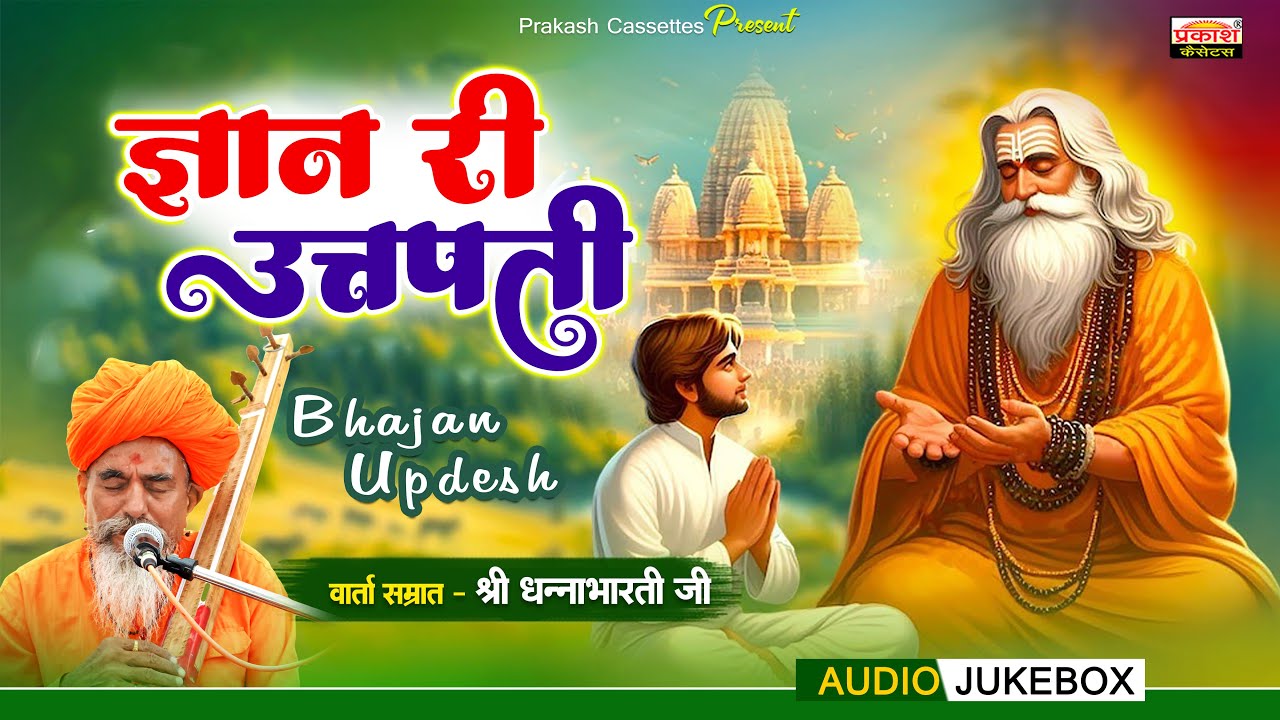 ज्ञान री उत्पति - श्री धन्नाभारतीजी | Bhajan Updesh | Gyana Ri Utpati | Shri Dhannabhartiji