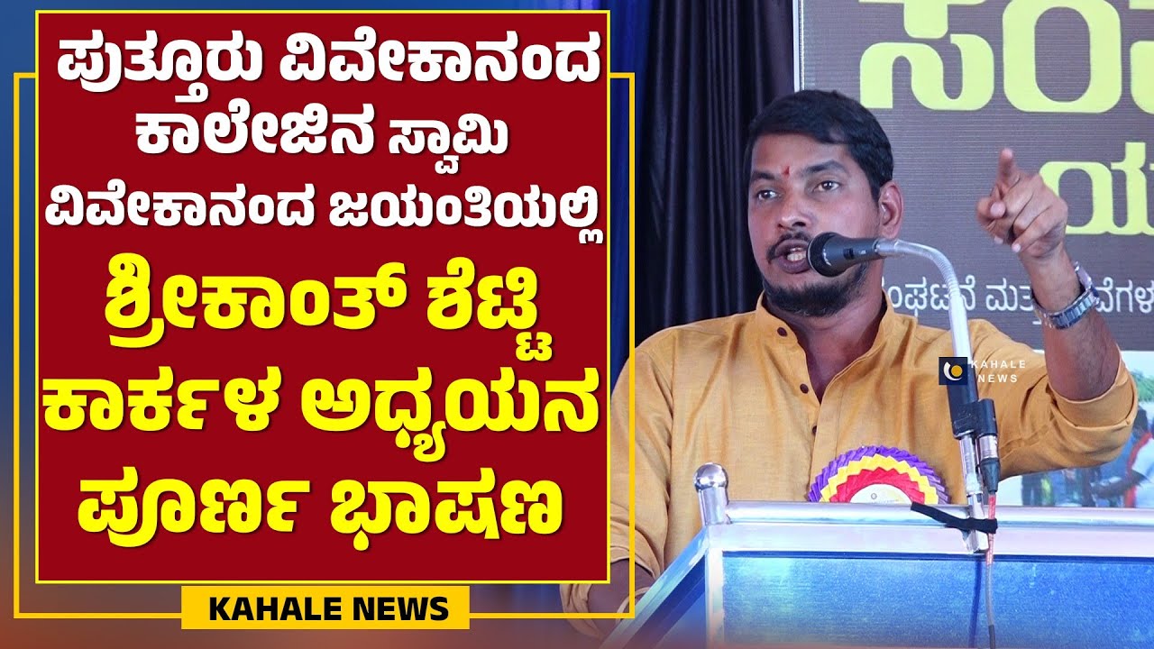 SHRIKANTH SHETTY SPEECH | ವಿವೇಕಾನಂದರ ಕುರಿತು ಶ್ರೀಕಾಂತ್ ಶೆಟ್ಟಿ ಕಾರ್ಕಳ ಅಧ್ಯಯನ ಪೂರ್ಣ ಭಾಷಣ - ಕಹಳೆ ನ್ಯೂಸ್