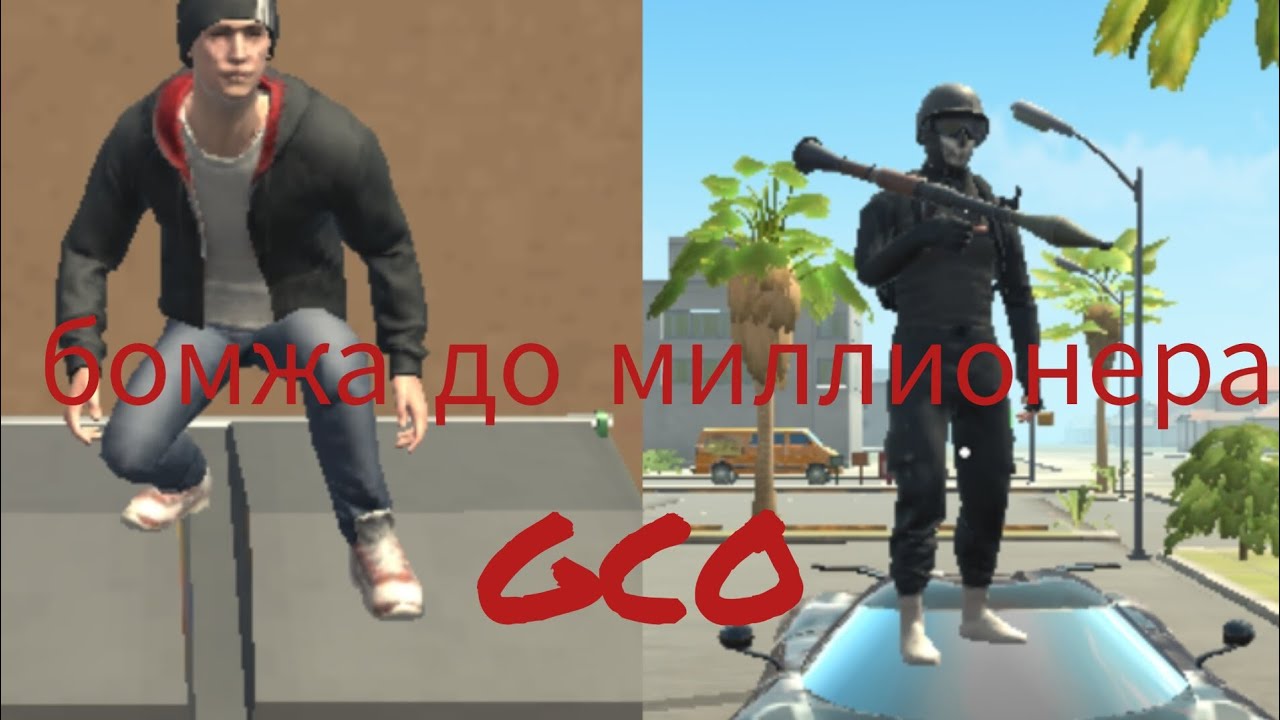 От бомжа до мелионера в Grand criminal online😎 🤑👍👌#gco #grandcriminalonline #gco #отбомжадомажора