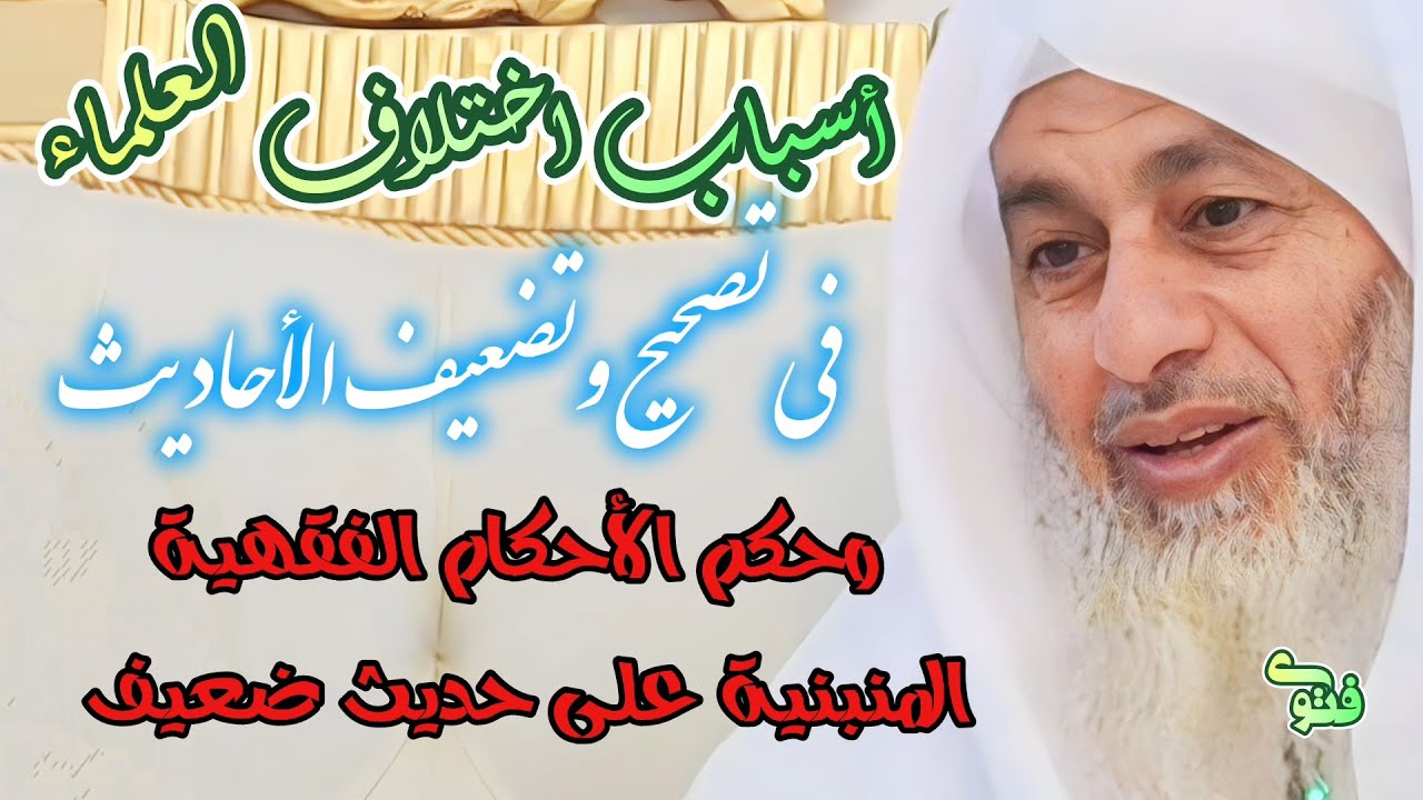 أسباب اختلاف العلماء فى تصحيح وتضعيف الأحاديث والأحكام المنبنية على حديث ضعيف | الشيخ مصطفى العدوي