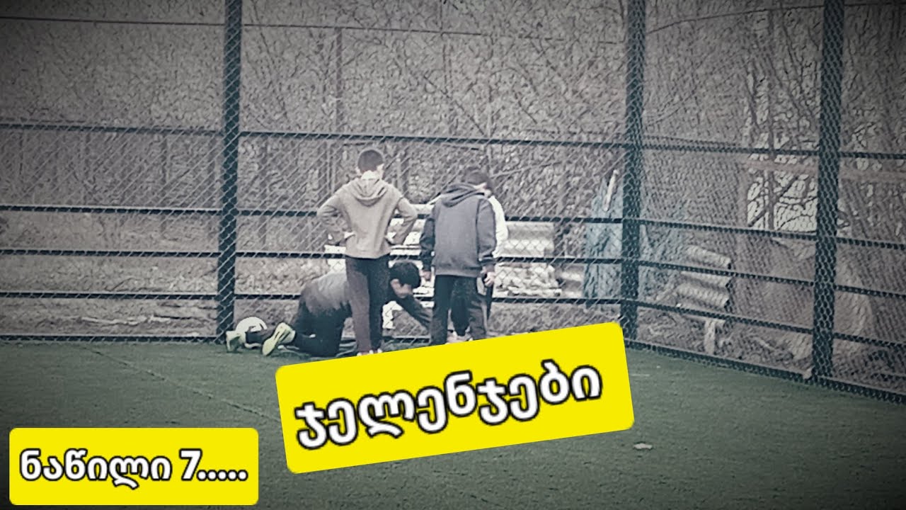 ჯელენჯები ნაწილი 7!!!!!!!!!!!!!!!!ახალ სტადიონზეეეეეეე..........