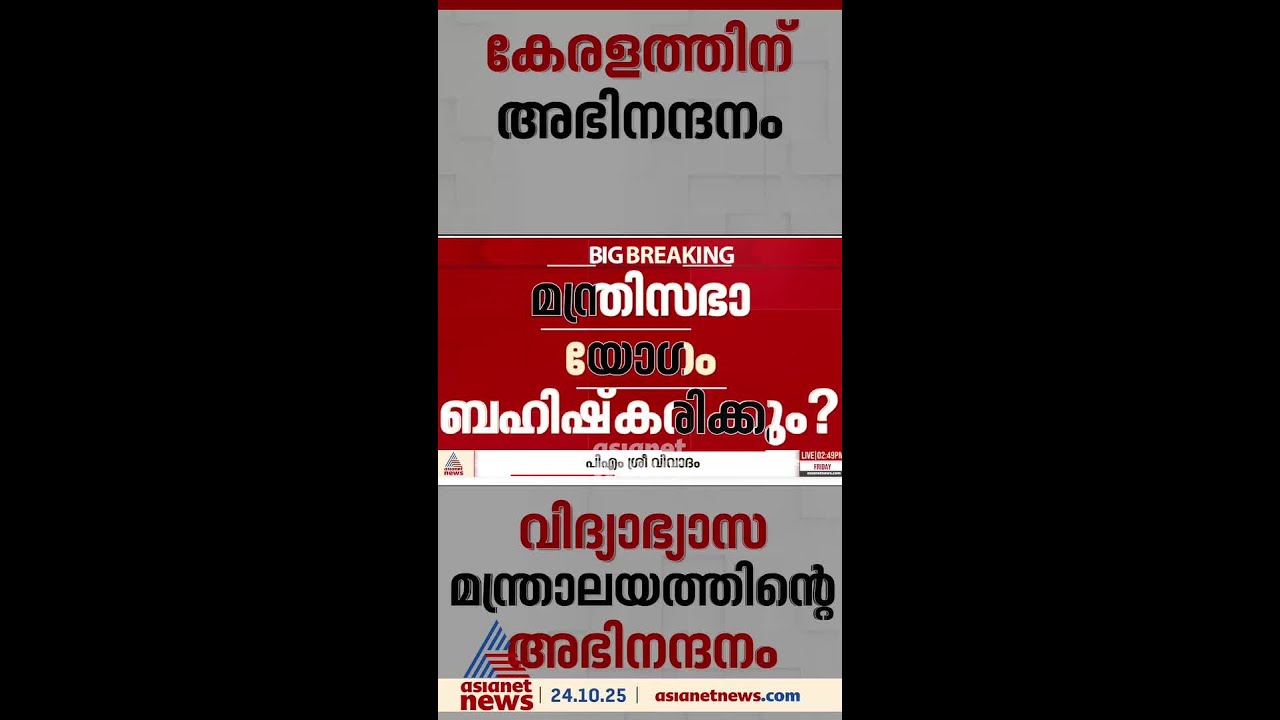 പിഎം ശ്രീയിൽ ചേർന്ന കേരളത്തിന് കേന്ദ്ര വിദ്യാഭ്യാസ മന്ത്രാലയത്തിന്റെ അഭിനന്ദനം