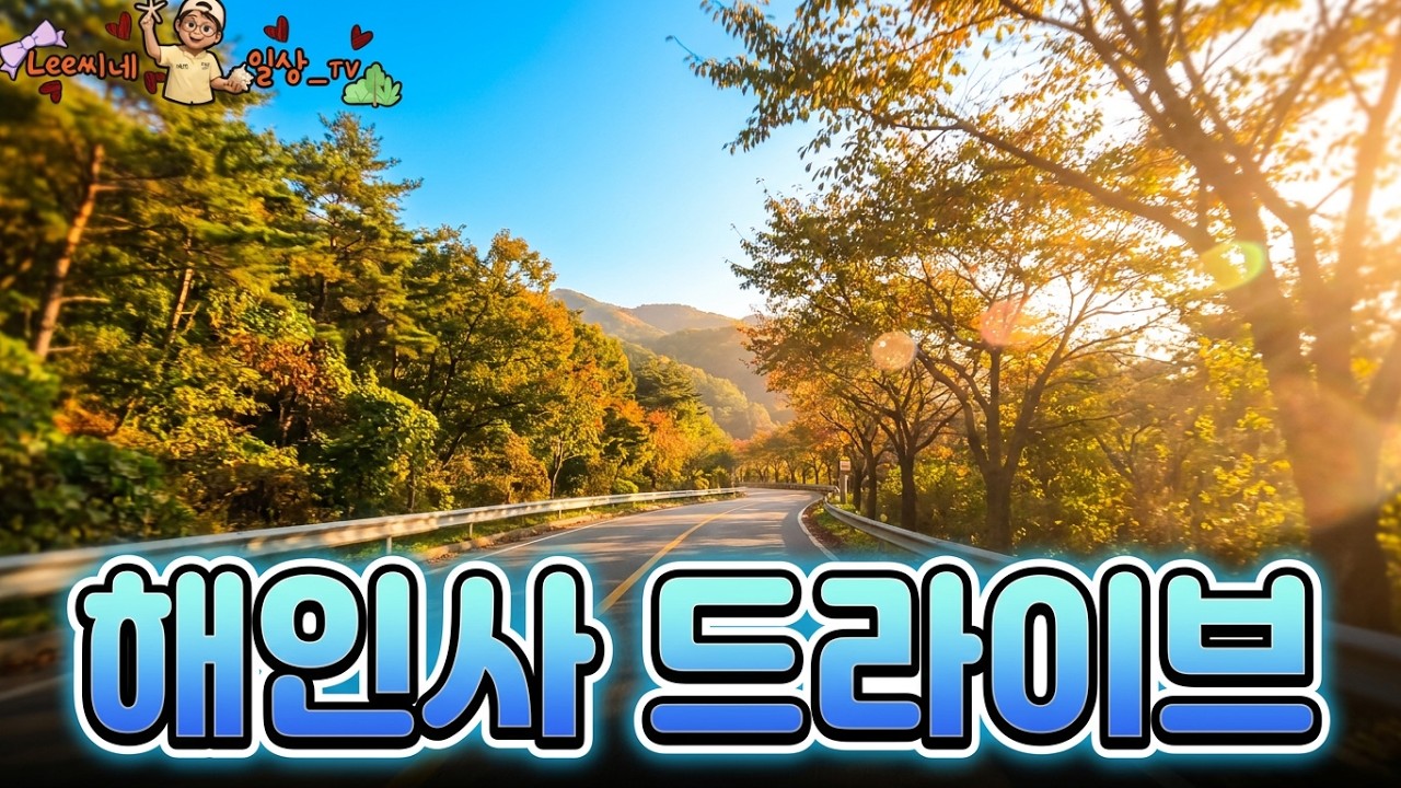 해인사 올라가는 길~~ #드라이브 #풍경 #힐링