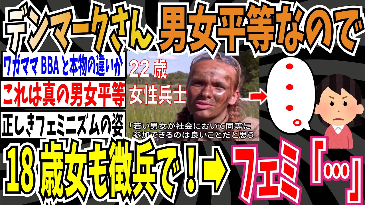 【真の男女平等】デンマーク「男女平等の観点から18歳女性も徴兵します！」➡︎フェミ「…」【ゆっくり ツイフェミ】