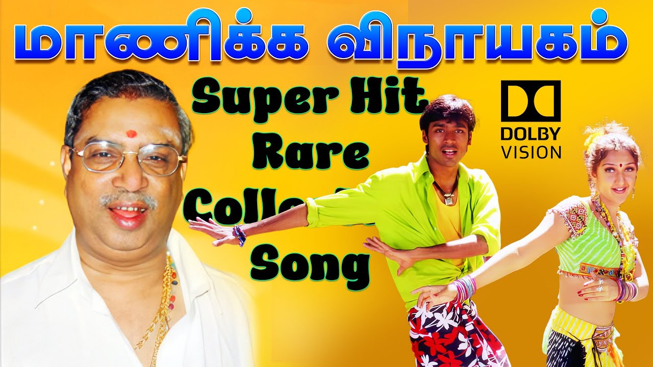 💥 மாணிக்க விநாயகம் SUPER HIT பாடல்கள் | High Quality Audio🎵 MP3 BEAT SONGS #mp3 #songs #tamilsongs