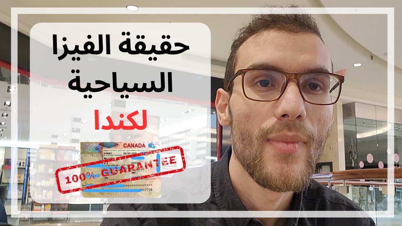 حقيقة الفيزا السياحية لكندا التي لا يعلمها الكثير - جزائري في كندا