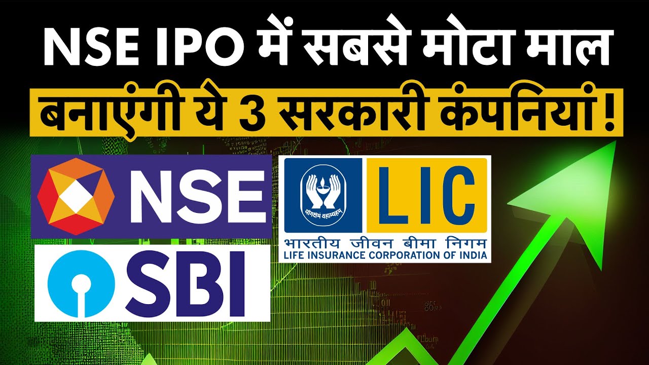 LIC, SBI, NSE| 3 PSUs own big stake in NSE| NSE IPO में ये 3 कमाएंगी मोटा माल!