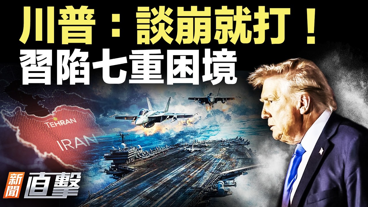 川普考慮增兵中東；高市早苗勝選，習陷七重困境？美眾院通過《台灣保護法案》；宏國準備與台灣復交。｜新聞直擊