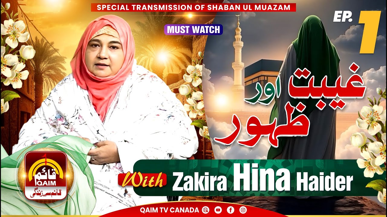 🔴Ghaibat Aur Zahoor | Zahoor e Imam Mahdi (a.j.f.s) | Zakira Hina Haider | Ep 1