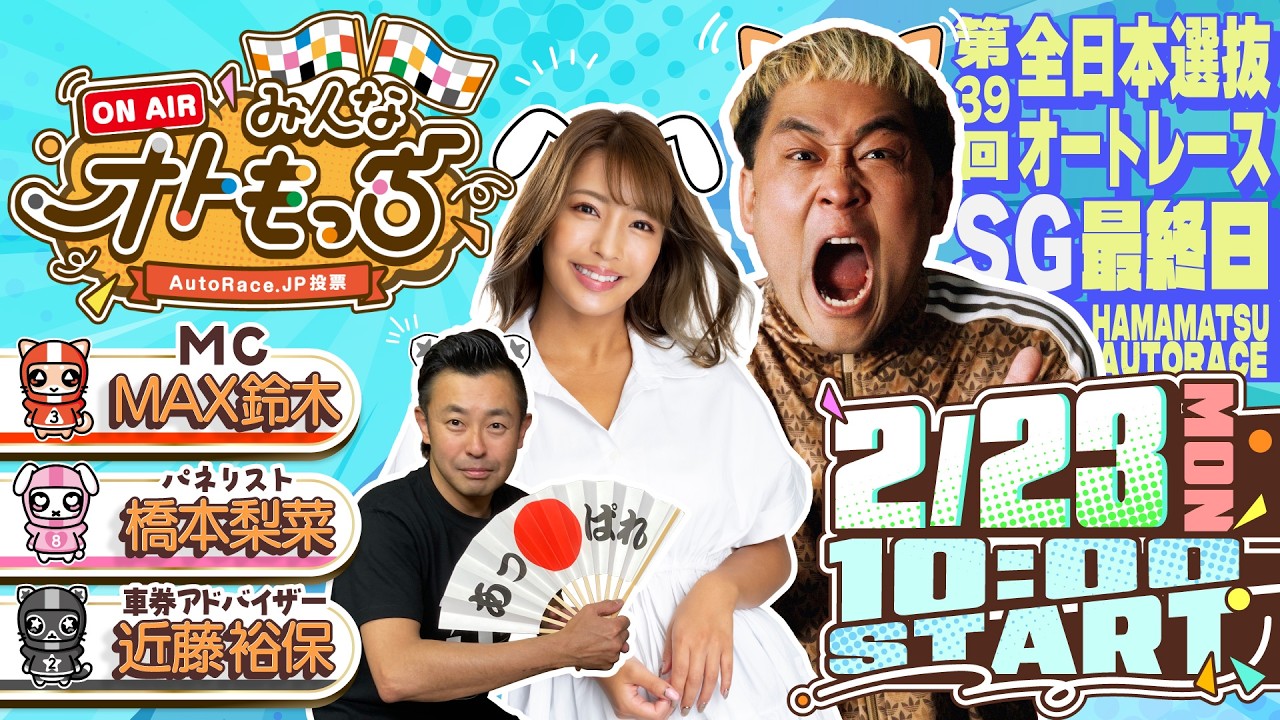 【ガチ予想LIVE】みんなオトもっち by AutoRace.JP投票 SG第39回全日本選抜オートレース