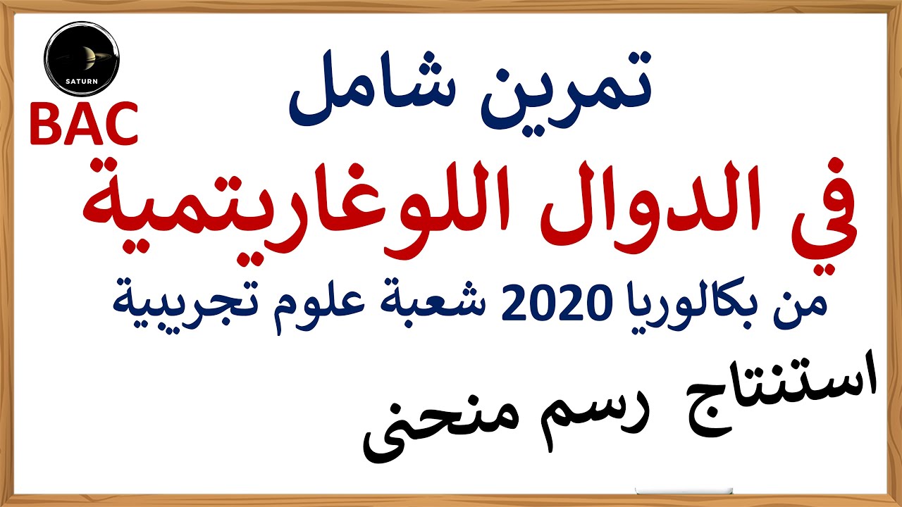 حل تمرين شامل في الدوال اللوغاريتمية من بكالوريا 2020 شعبة علوم تجريبية