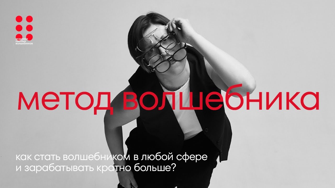 Как стать волшебником в любой сфере и зарабатывать кратно больше | Алла Филина