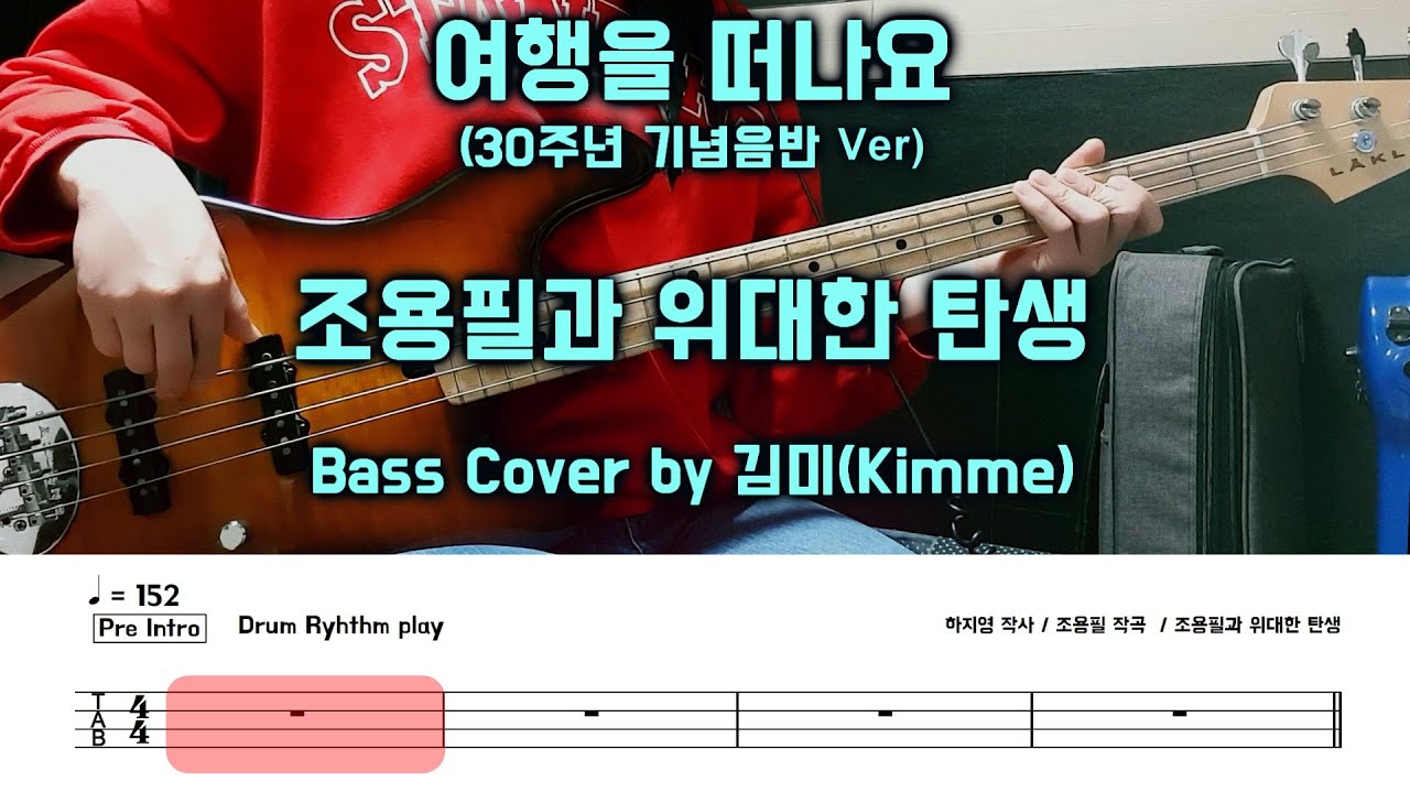 여행을 떠나요30주년_조용필_Bass Cover