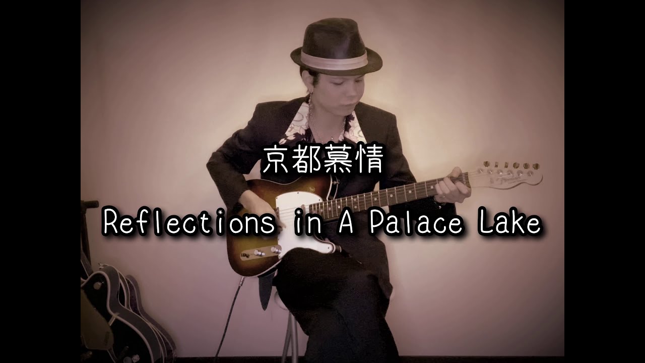 京都慕情〜Reflections in A Palace Lake The Ventures GUITAR cover