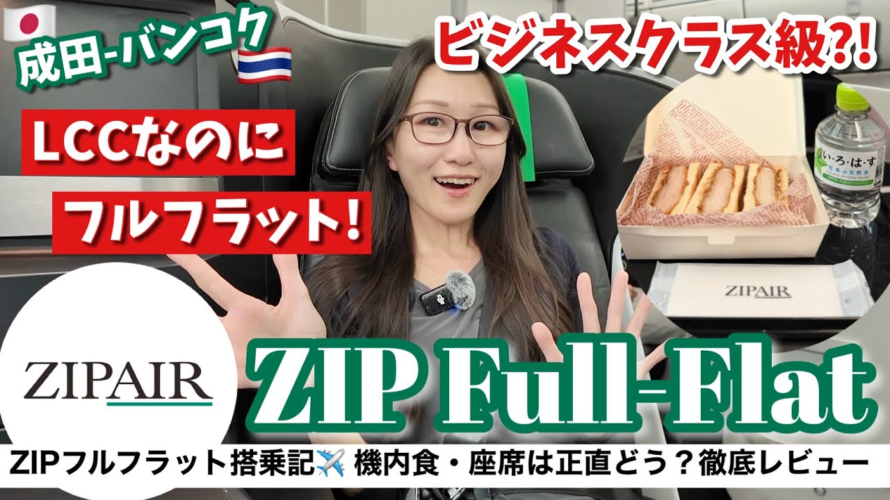 【格安フルフラット✨】ZIPAIRで成田からバンコクまでジップ フルフラット シート搭乗記✈️遅延時のジップエアのサービスやビジネスクラスみたいな座席・有料機内食についても詳細レビュー！
