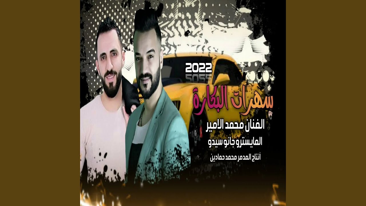 محمد الامير شني هاي ياولد