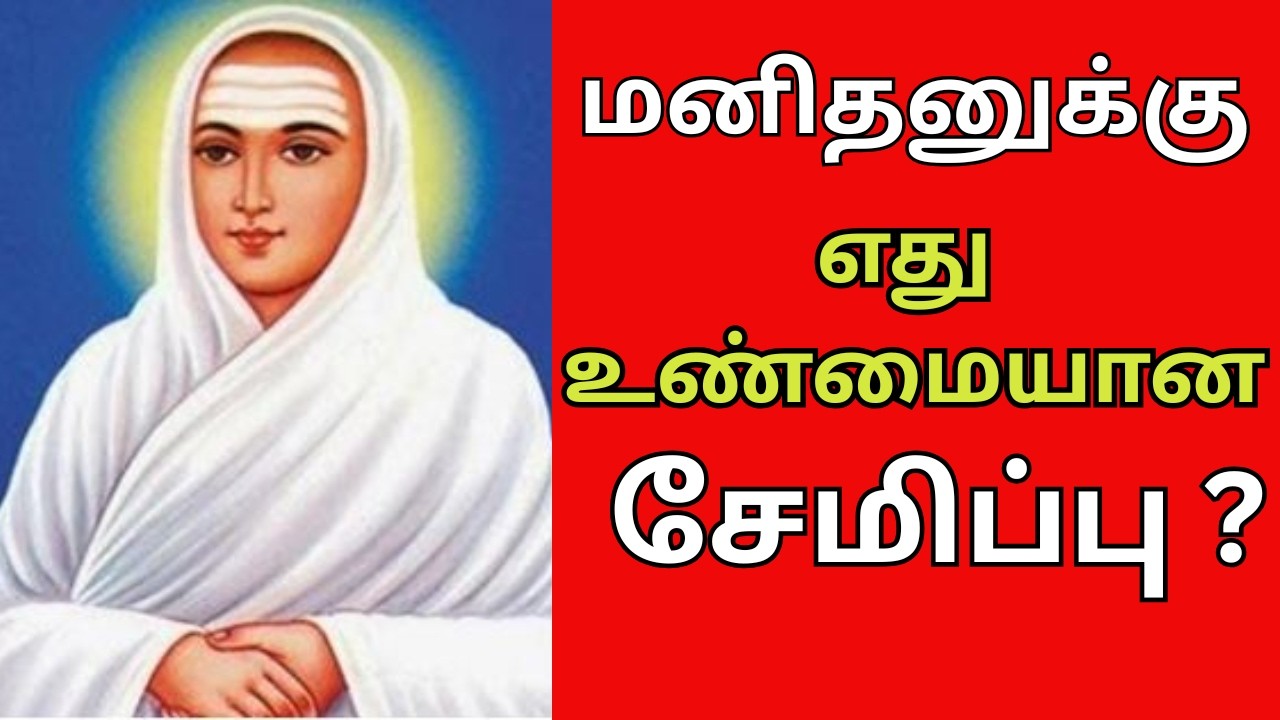 ஒரு மனிதனுக்கு எது உண்மையான சேமிப்பு ? #thiruvasagam #tamil #aanmeegam
