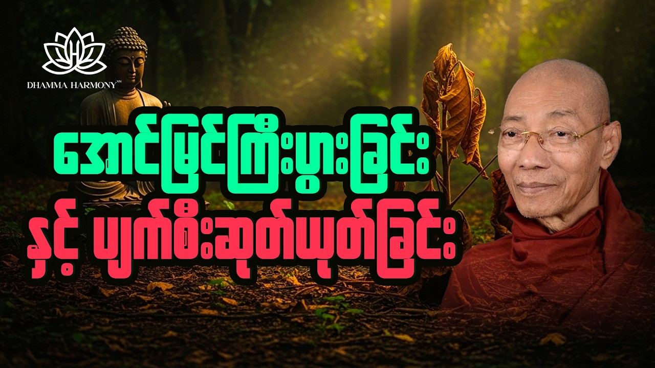 မိမိဘဝမှာ ဘာကြောင့်ဆုတ်ယုတ်နေသလဲ? ဘယ်လိုလုပ်ရင် ကြီးပွားတိုးတက်လာမလဲ?
