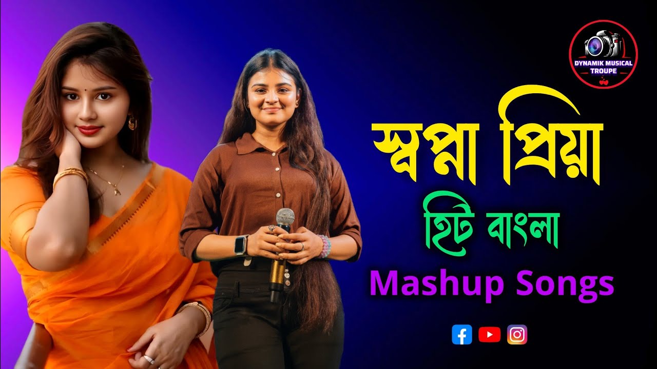 স্বপ্না প্রিয়া হিট বাংলা গান || Mashup Songs || Stage Program || বাংলা নাচের গান 