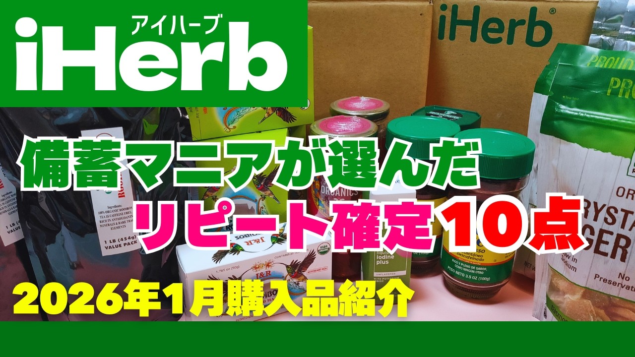 【iHerb購入品】備蓄マニアはアイハーブをチェックしている｜独断と偏見のＴＯＰ３！